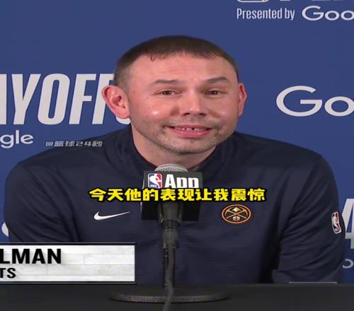 阿德尔曼赛后盛赞戈登:没有多少人会在拉伤的情况下坚持出战!