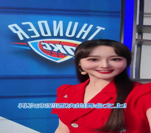 美女主播果果:恭喜雷霆时隔9年再次踏上西决舞台!带着梦想冲吧
