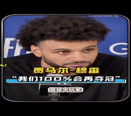 同意吗穆雷赛后:以我们这套核心阵容为班底百分百会再夺冠的
