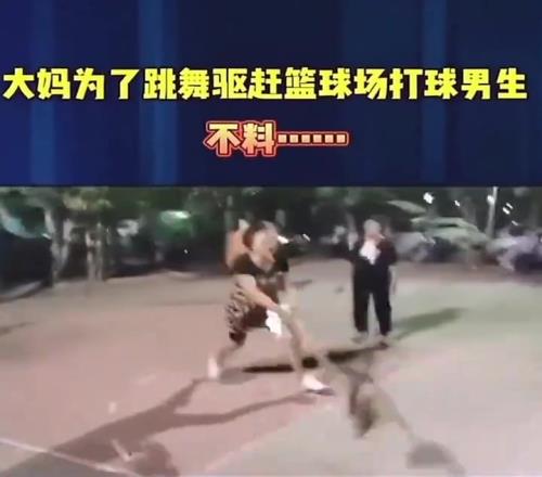 广场舞大妈为驱赶篮球小伙,最后摔倒了算谁的责任