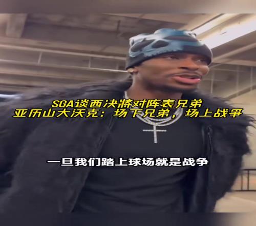 要打表兄弟了!亚历山大:场下是一家人,但到了场上就是打仗了!