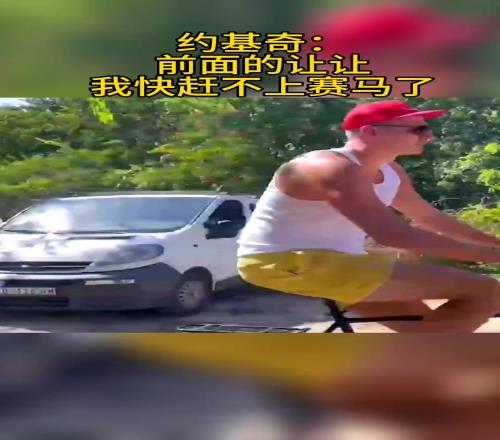 约基奇:虽然没有总冠军,但又可以穿着背心大裤衩赛马了