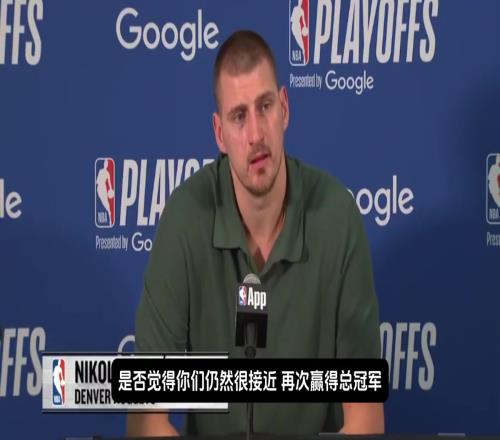 掘金还能夺冠吗约基奇:我觉得不行能夺冠就不会输了