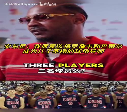 巨星导师!安东尼:我会选詹姆斯保罗韦德巴蒂尔教我孩子打球!