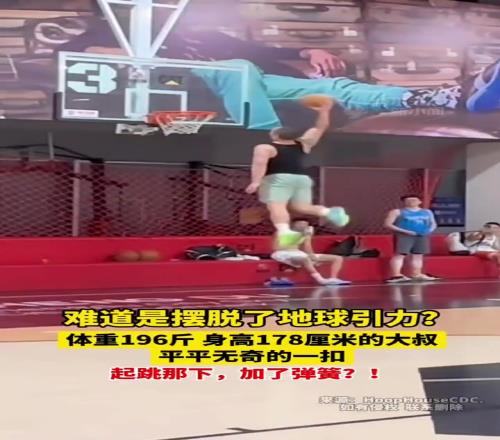 体重196斤身高178厘米的大叔,平平无奇的一扣惊呆我了