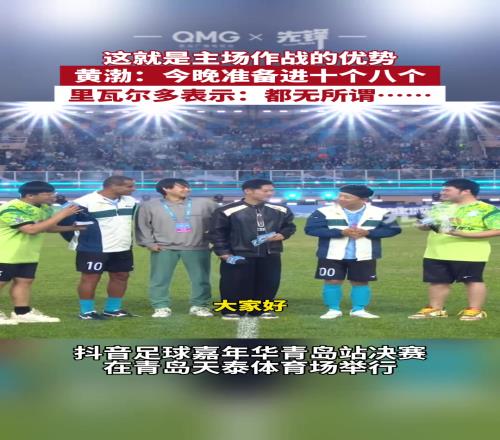 黃渤：青島是我的主場！今晚準備進七八個里瓦爾多：無所謂