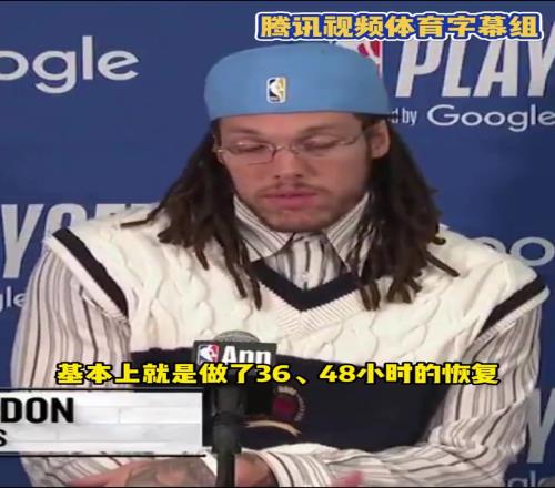 真硬漢啊！戈登：我做了我所有能做的，只為上場為球隊而戰(zhàn)！