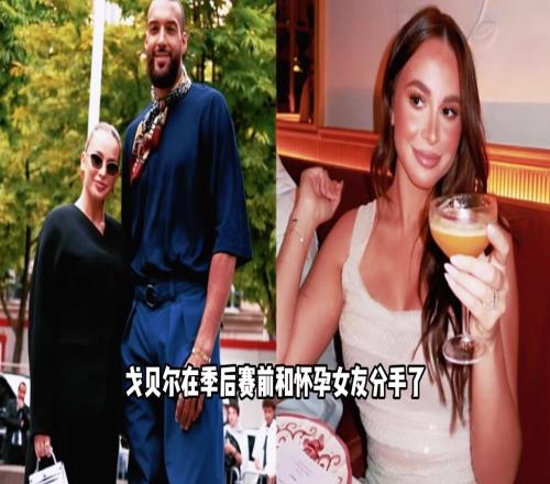 戈贝尔与孕期女友分手风波!女友带娃搬走,内幕震惊篮球圈!