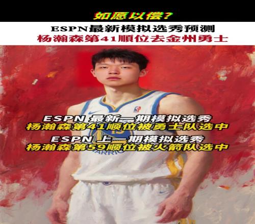 ESPN最新模拟选秀:杨瀚森41顺位被勇士选走!
