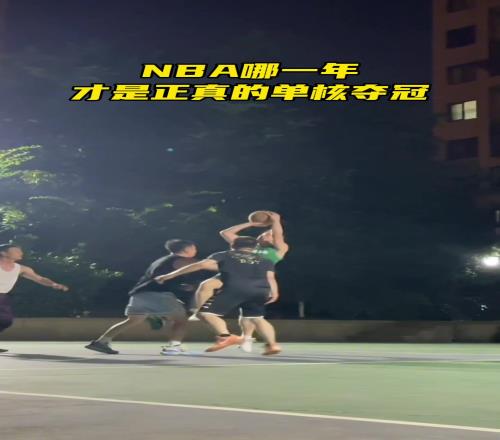 NBA哪一年才是正真的单核夺冠