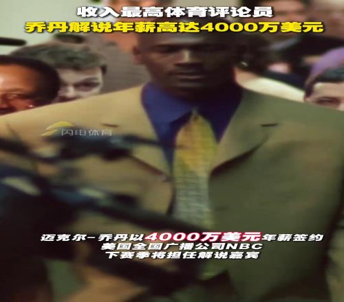 收入最高体育评论员!乔丹解说年薪高达4000万美元