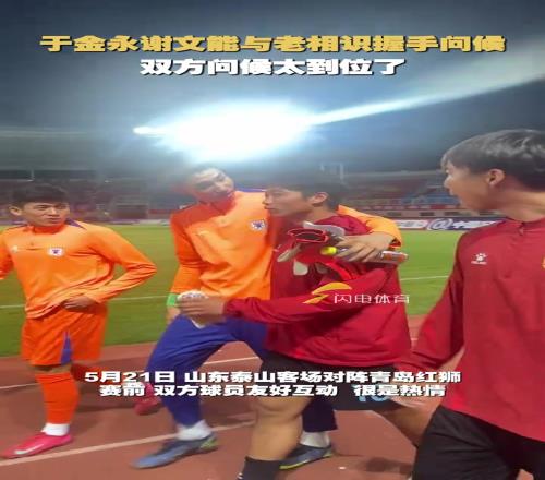 于金永谢文能与老相识握手问候,问候太到位了