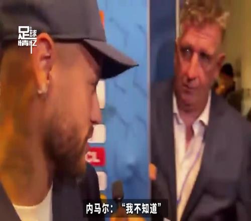 记者问内马尔还记得姆巴佩嘛,内马尔:哼,谁是姆巴佩
