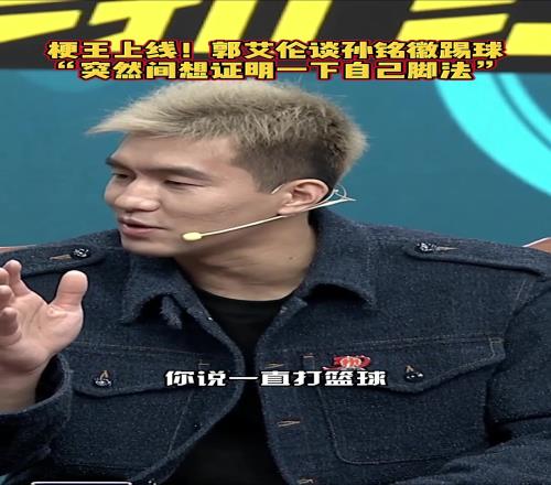 郭艾伦调侃孙铭徽G5踢球:打篮球太久了突然想证明下自己脚法