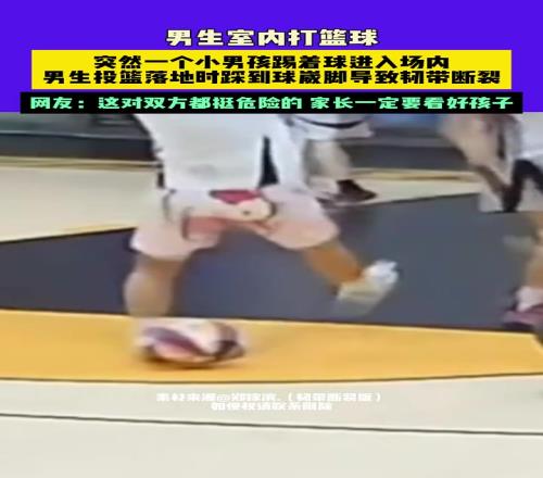男子室内打球,突然小男孩踢着球进场导致男子崴脚