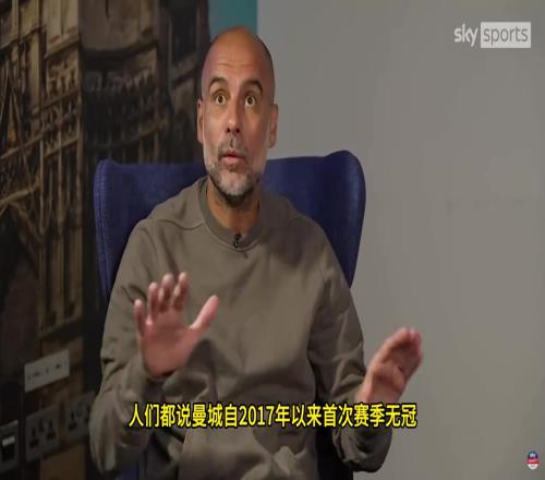 瓜迪奥拉:曼城赢社区盾时不被当成奖杯,换其他队那就是