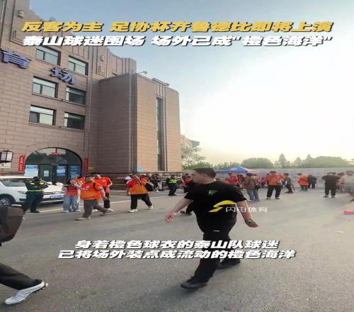 反客为主!足协杯齐鲁德比即将上演,场外已成“橙色海洋”