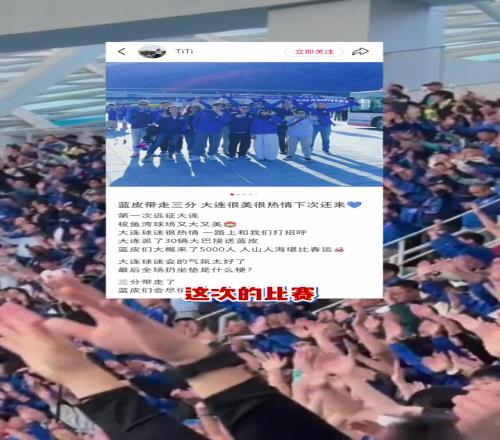 “连沪”友谊!看看上海申花球迷是如何评价大连的
