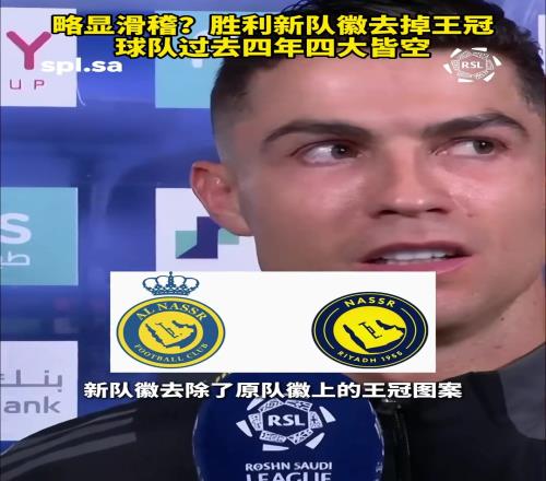 利雅得胜利公布新队徽:去除王冠图案