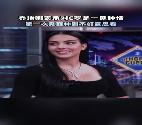 乔治娜对C罗一见钟情,第一次见面帅到不好意思看