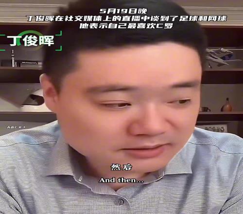 总裁粉!丁俊晖坦言:最喜欢C罗