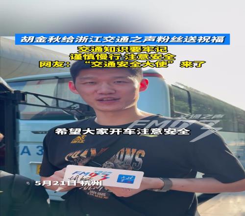 交通大使哈!胡金秋给交通之声粉丝送祝福:安全驾驶谨慎慢行