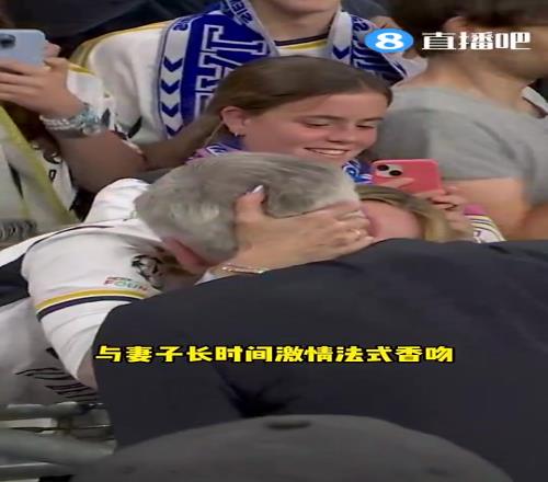 七座欧冠!安切洛蒂夺冠后走向看台妻子搂脖法式香吻10秒