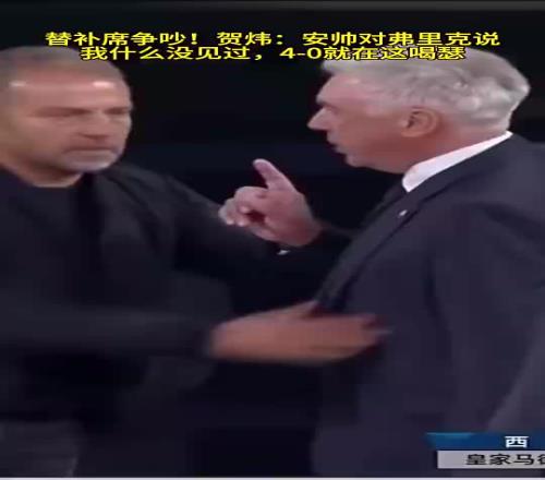 贺炜:我安切洛蒂什么没见过!你弗里克40就在这嘚瑟