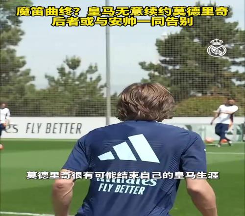 半世晨晓!莫德里奇巴斯克斯和安帅本周末将会一起告别皇马!