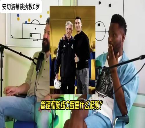 安切洛蒂谈执教C罗:那非常简单,他每场都能进球!