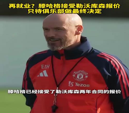 再出山!罗马诺:滕哈格接受勒沃库森报价,只待俱乐部做最终决定