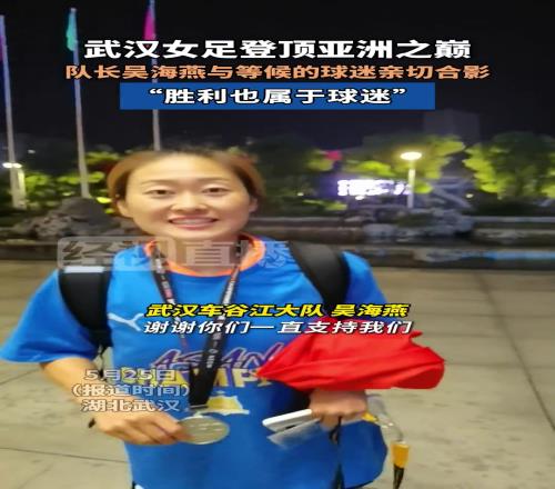 武汉女足登顶亚洲之巅,队长吴海燕与等候的球迷亲切合影