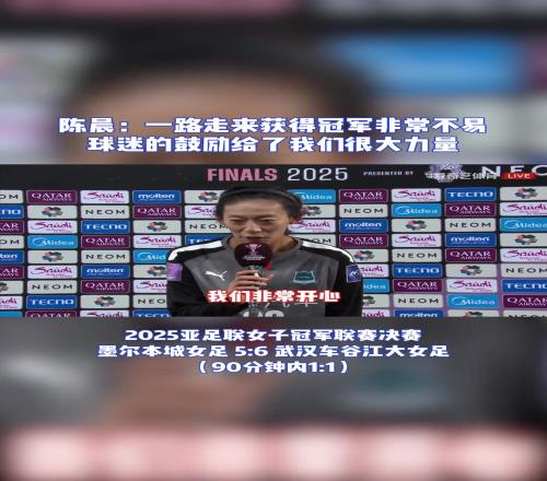 替补奇兵!屡次救险两扑点球,神奇门将陈晨感叹夺冠不易感谢球迷