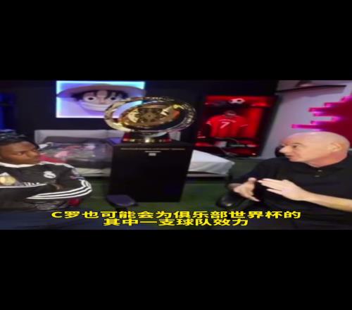 因凡蒂诺明示了在甲亢哥直播间表态:C罗可能为了世俱杯而转会