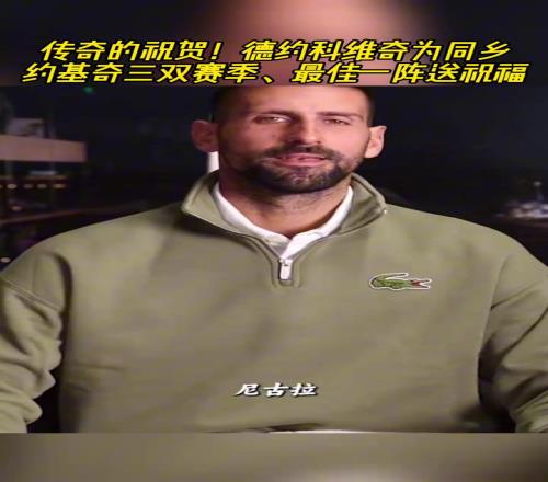 传奇的祝贺!德约科维奇为同乡约基奇三双赛季最佳一阵送上祝福