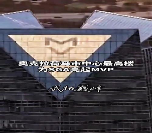 排面拉满,亚历山大获得MVP后整个城市都为之骄傲...