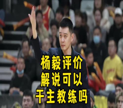 杨毅:不管你在解说领域干的多好到了教练领域照样是个新人