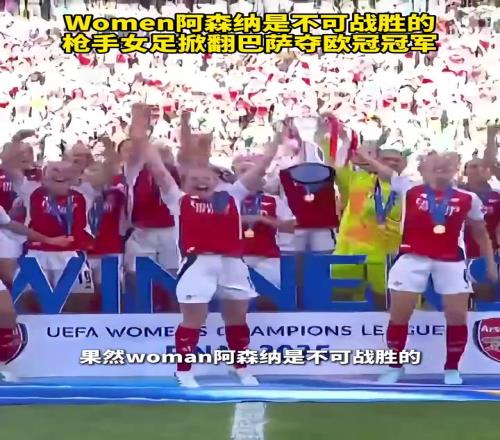 Women阿森纳是不可战胜的枪手女足掀翻巴萨夺欧冠冠军!