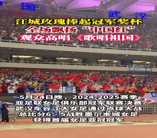 江城玫瑰捧起冠军奖杯,全场飘扬中国红!观众高唱《歌唱祖国》