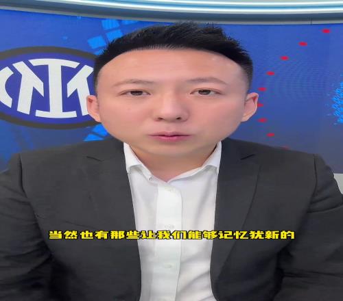 解说员刘腾:希望国米球员调整好心态和状态,迎接最后的决赛!