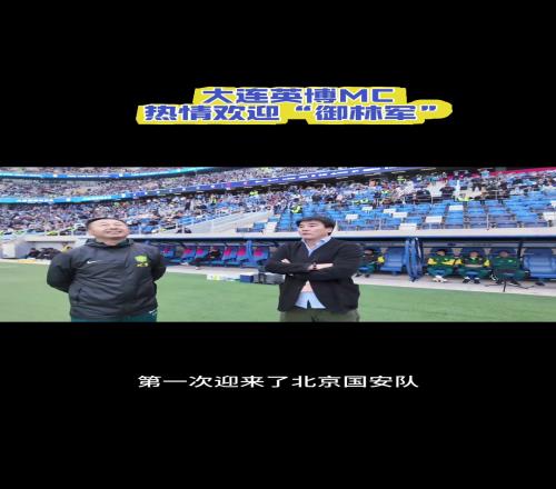 彼此尊重,惺惺相惜!这就是大连和北京两地间的感情