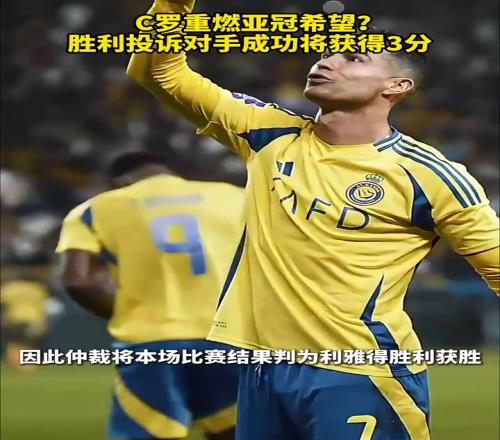 C罗重燃亚冠希望沙特媒体:胜利投诉对手成功将获得3分
