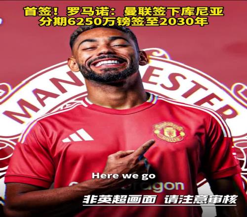首签!罗马诺:曼联签下库尼亚,分期6250万镑签至2030年