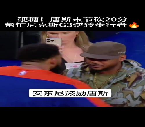 两位都是安东尼!尼克斯名宿安东尼赛后耳语唐斯鼓励小老弟