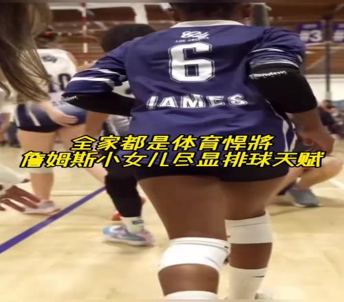 这真是基因的力量!全家都是体育悍将詹姆斯小女儿尽展排球天赋