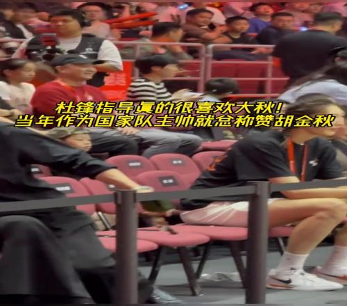 杜导真的喜欢大秋!昨日耐高决赛现场杜导拉着大秋亲切问候