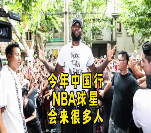 杨毅:今年夏天NBA球星中国行詹库都会来还有其他很多球星