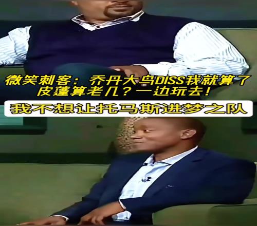 微笑刺客:乔丹大鸟diss我就算了皮蓬算老几一边玩去!