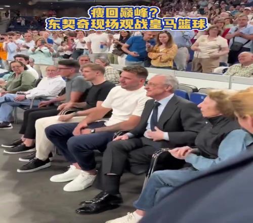 休赛期魔鬼训练了东契奇现场观战皇马篮球肉眼可见的瘦了
