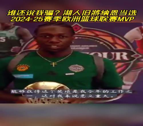 我可不是骗子哦!湖人旧将纳恩荣膺本赛季欧洲篮球联赛MVP